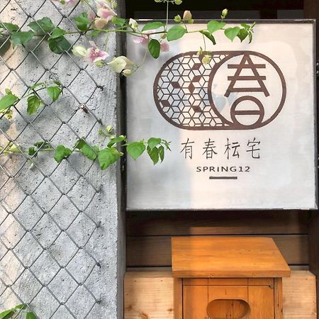 Spring12 House Villa Chiayi City Dış mekan fotoğraf